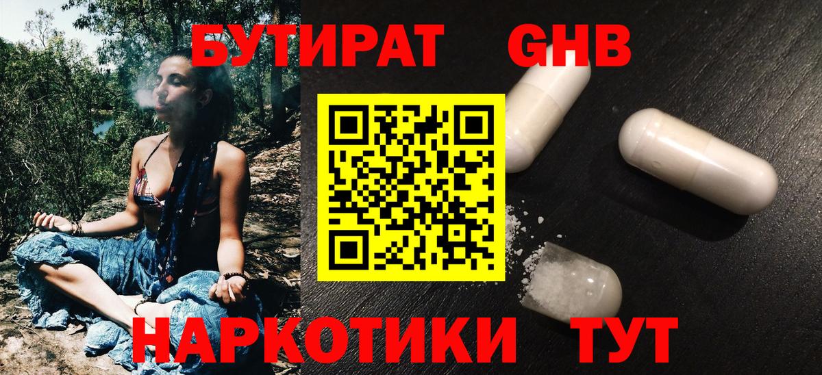 Бутират GHB Ставрополь