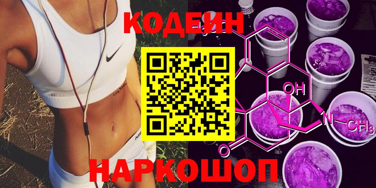 купить   Вход с VPN  Ставрополь  Кодеиновый сироп Lean напиток Lean (лин) 