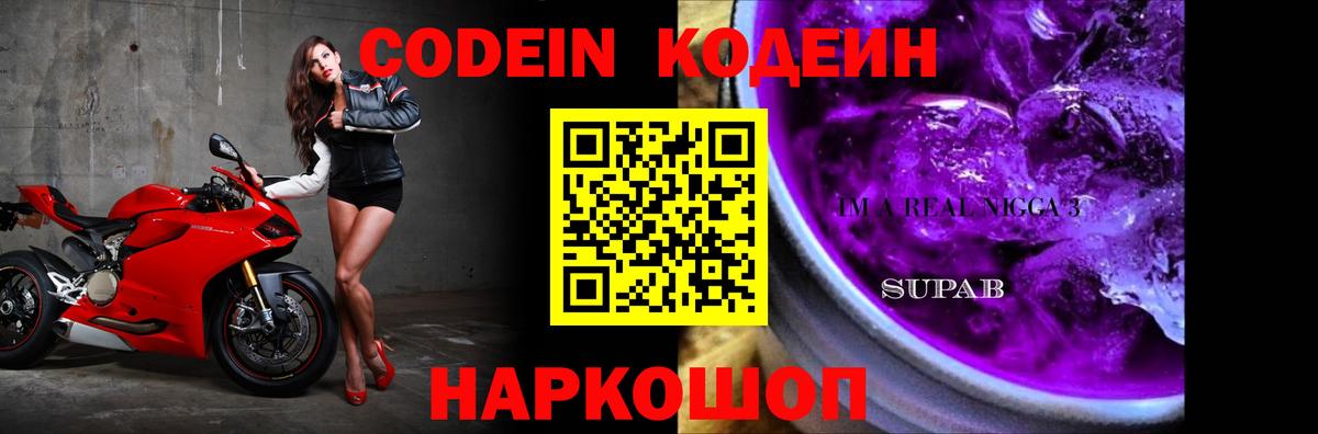 Кодеин Purple Drank Ставрополь